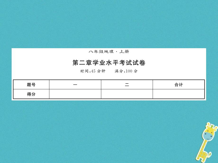 2018年八年级地理上册 第二章 中国的自然环境习题课件 （新版）新人教版_第1页