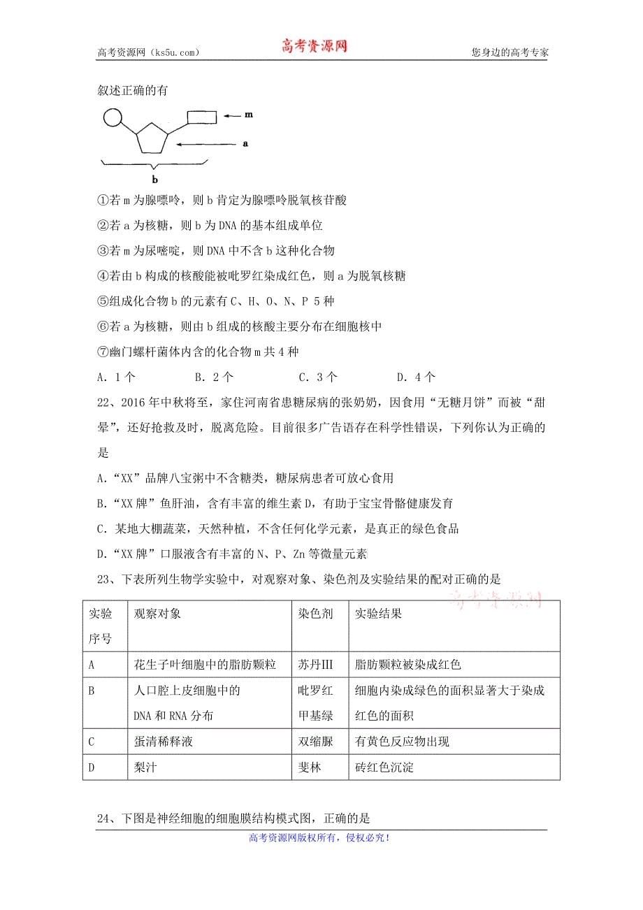 福建省福州第四中学2016-2017学年高一上学期第一学段模块检测生物试题含答案_第5页