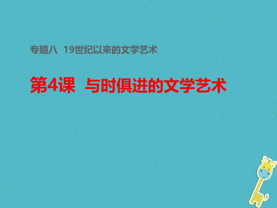 2018_2019学年度高中历史专题八19世纪以来的文学艺术四与时俱进的文学艺术课件2人民版必修_第1页