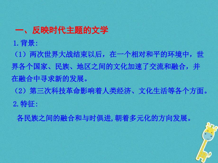 2018_2019学年度高中历史专题八19世纪以来的文学艺术四与时俱进的文学艺术课件2人民版必修_第3页