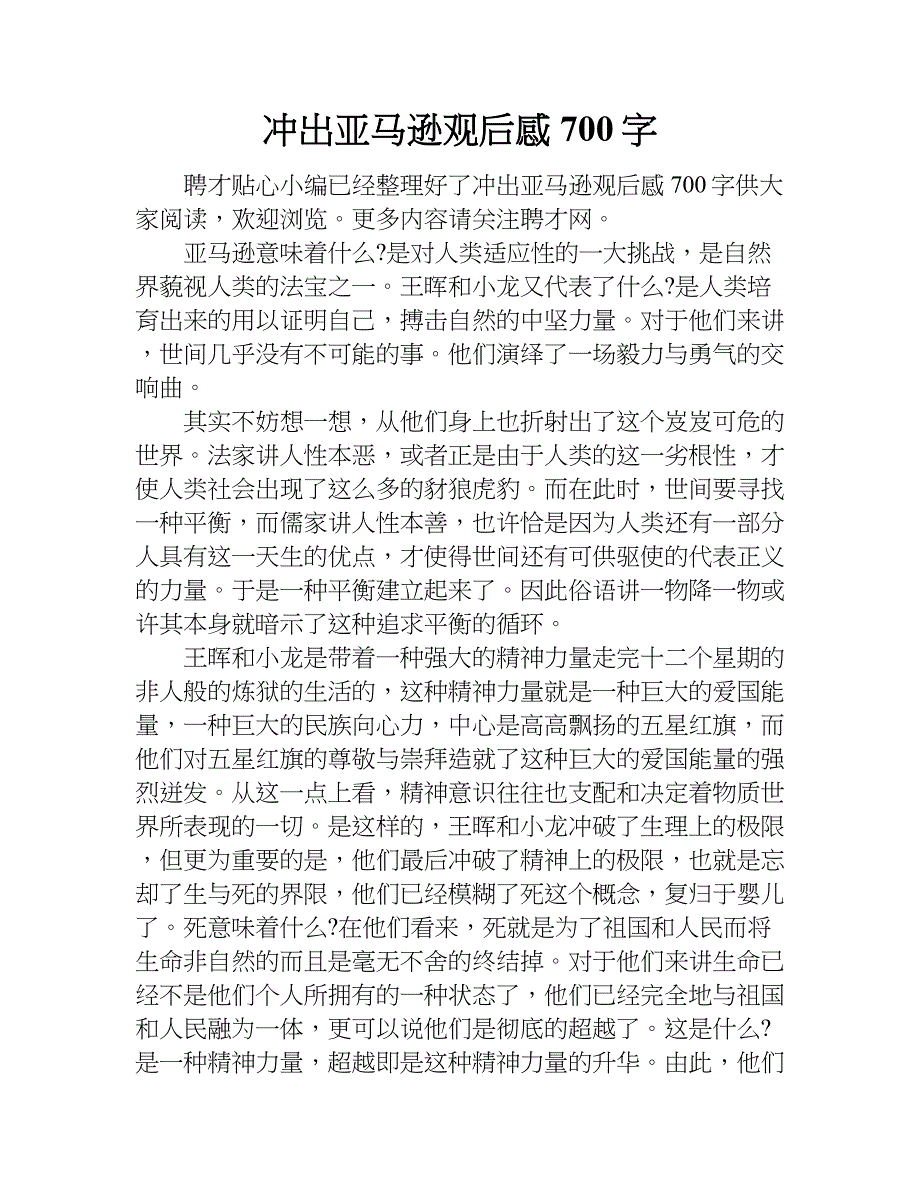 冲出亚马逊观后感700字.doc_第1页