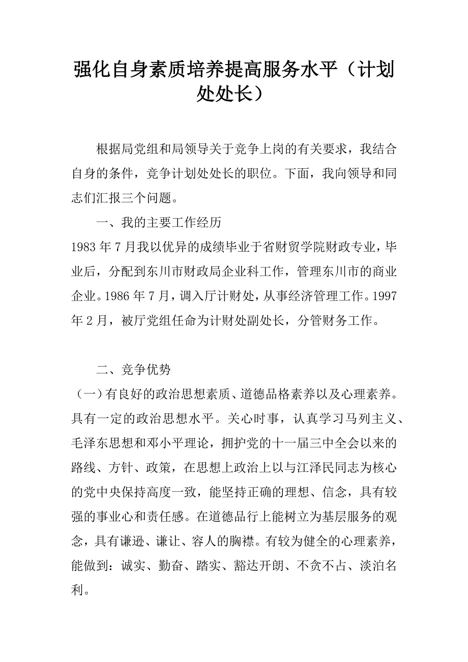 强化自身素质培养提高服务水平（计划处处长）_1_第1页