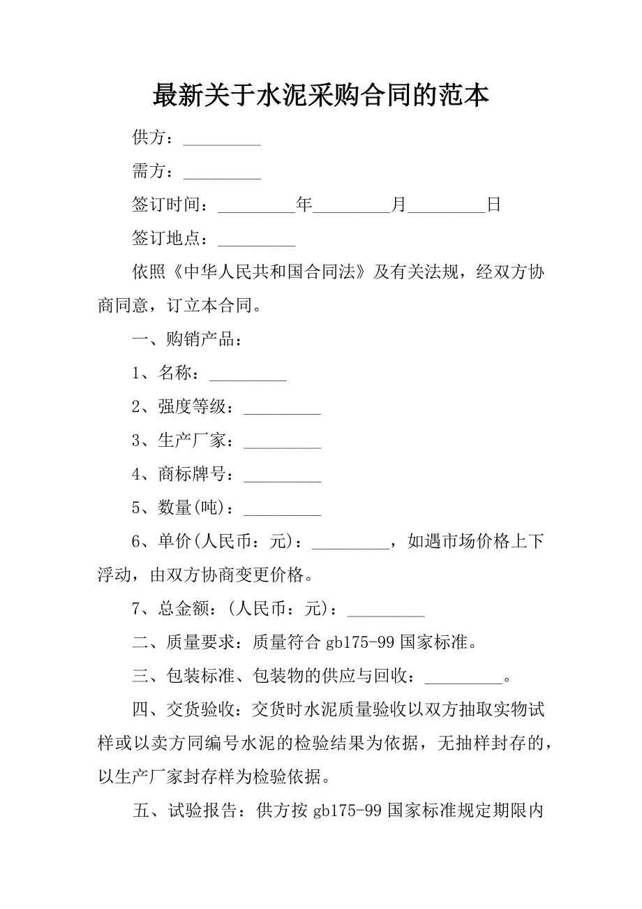 最新关于水泥采购合同的范本_1_第1页