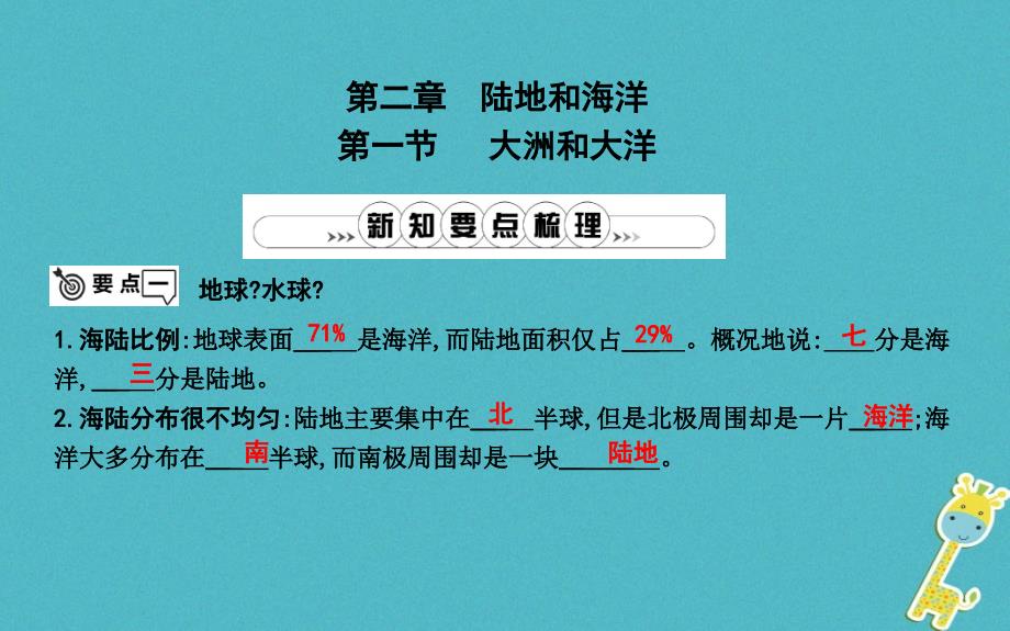 2018年七年级地理上册 第二章《陆地和海洋》单元复习课件 （新版）新人教版_第2页