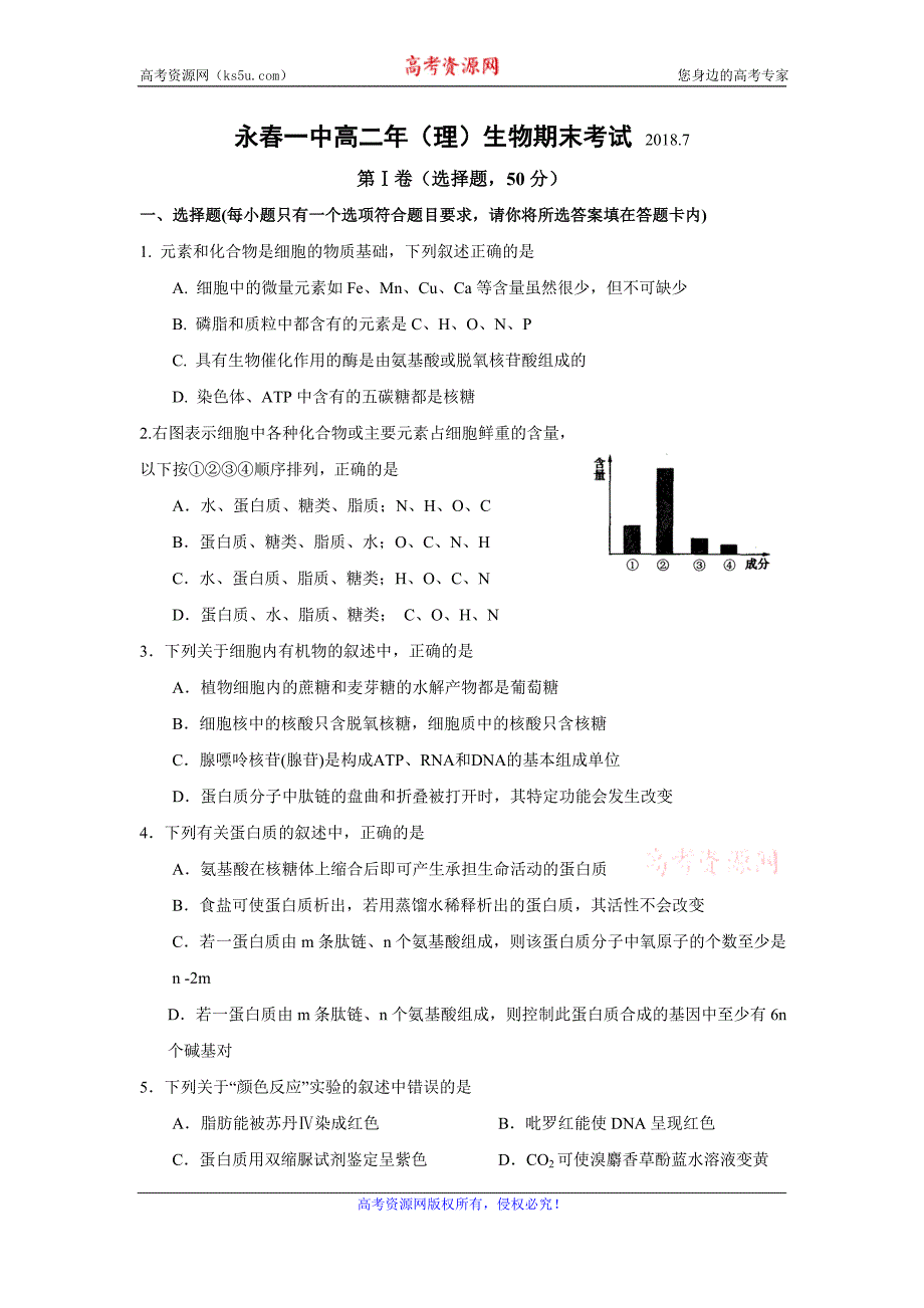 福建省永春县第一中学2017-2018学年高二下学期期末考试生物试题含答案_第1页