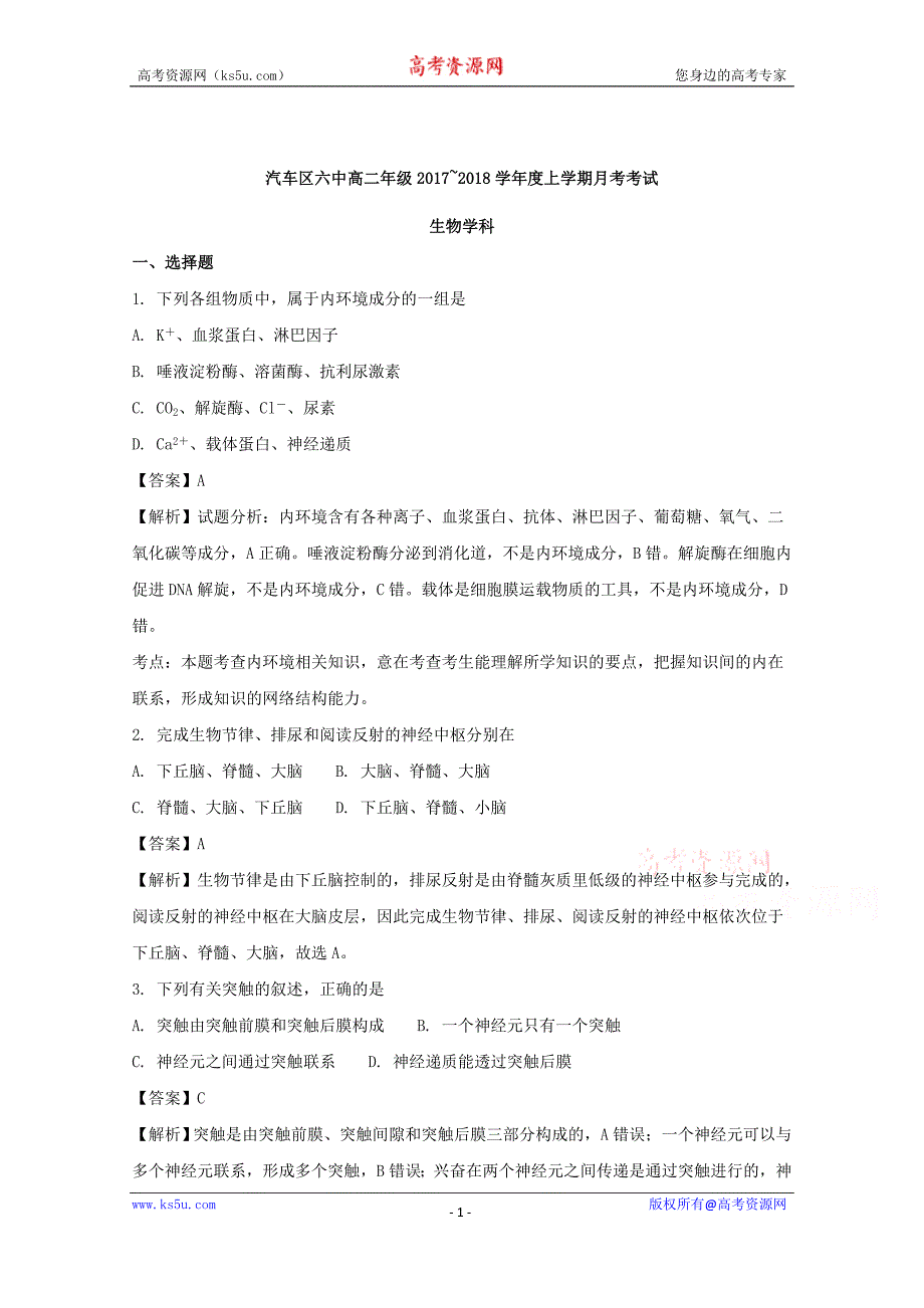 吉林省长春汽车经济技术开发区六中2017-2018学年高二9月月考生物试题含解析_第1页