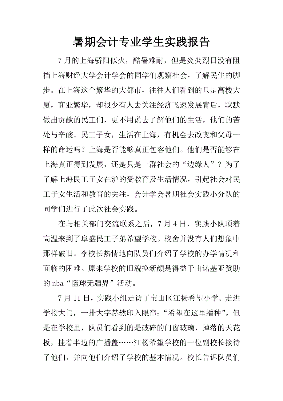 暑期会计专业学生实践报告_第1页