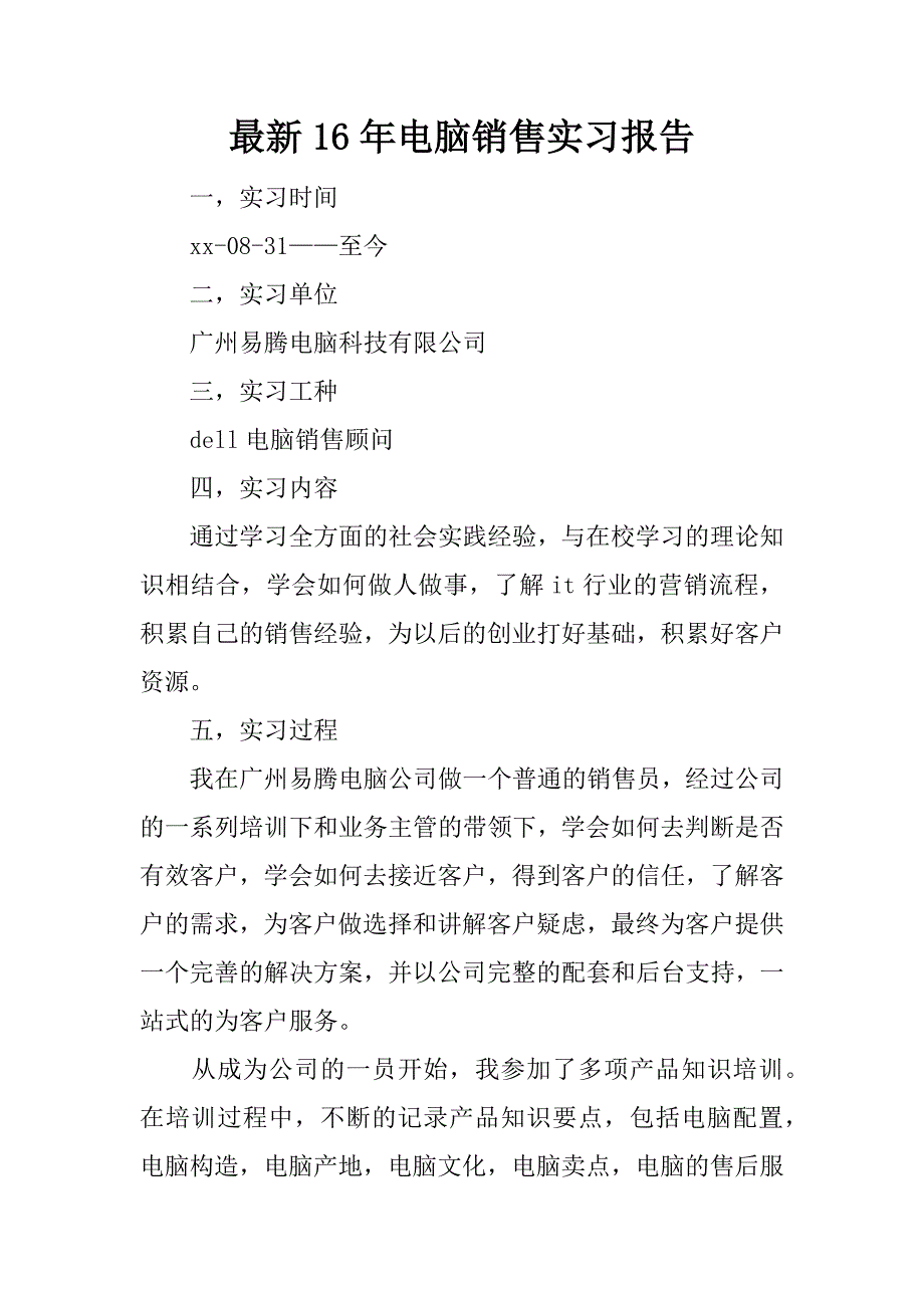 最新16年电脑销售实习报告_第1页