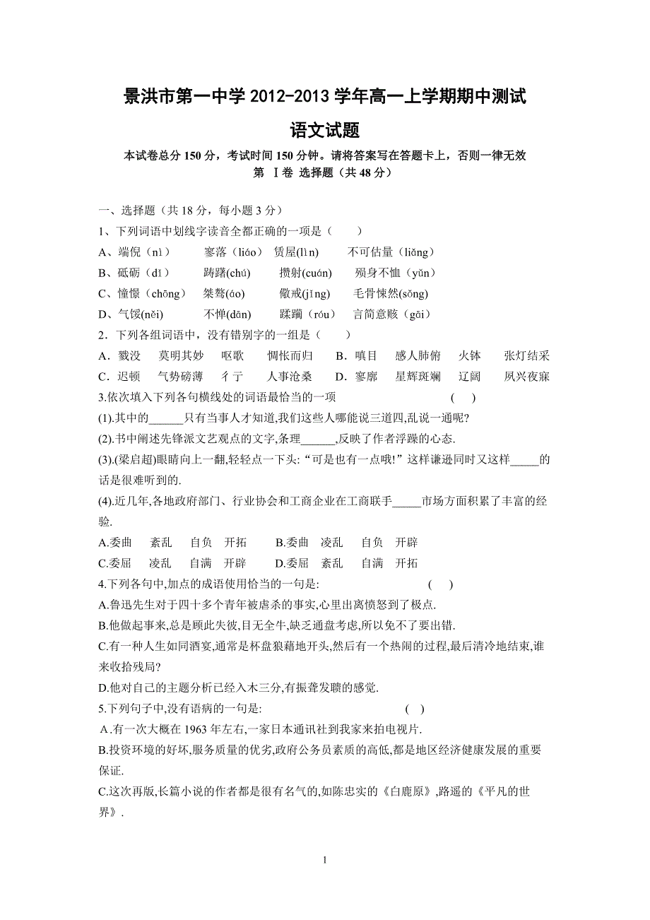 【语文】云南省景洪市第一中学2012-2013学年高一上学期期中测试题_第1页