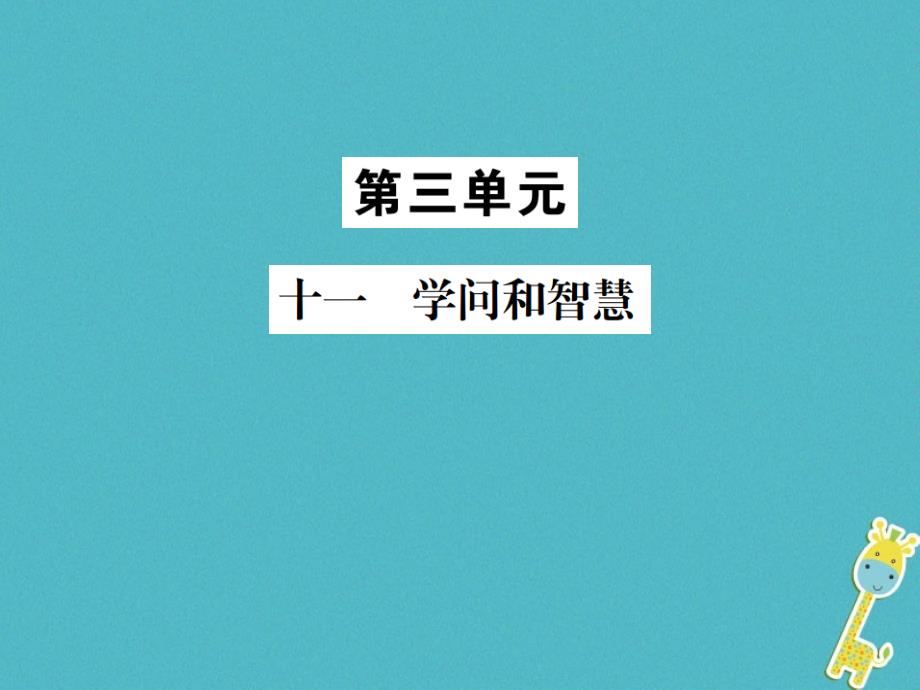 2018九年级语文上册第三单元十一学问和智慧习题课件苏教版_第1页