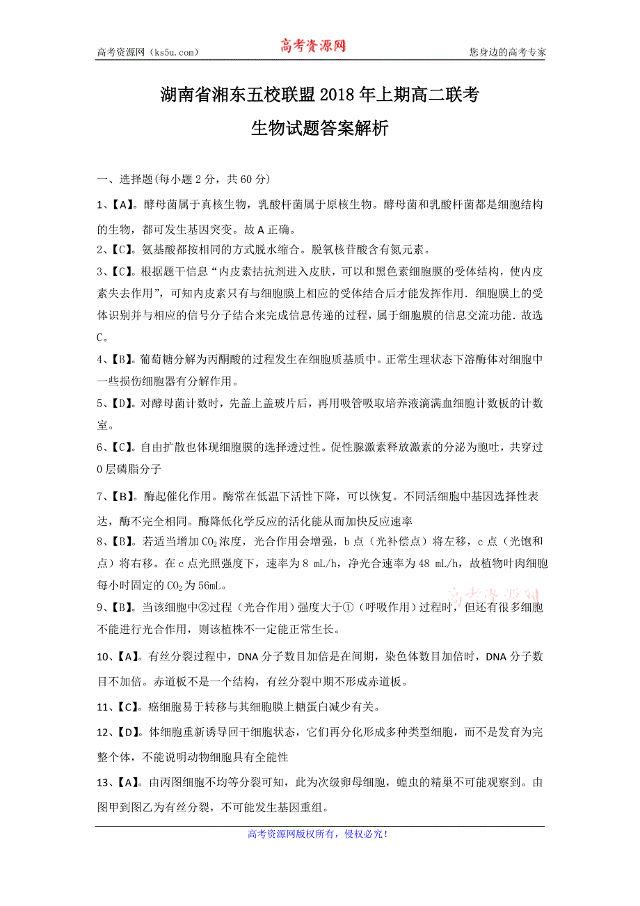 湖南省、等湘东五校2017-2018学年高二下学期期末联考生物答案解析_第1页