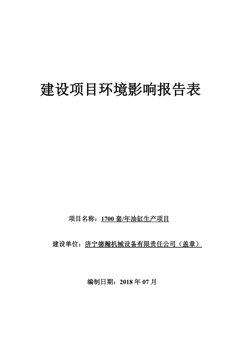 济宁德瀚机械设备有限责任公司年产1700套油缸生产项目环境影响报告表_第1页