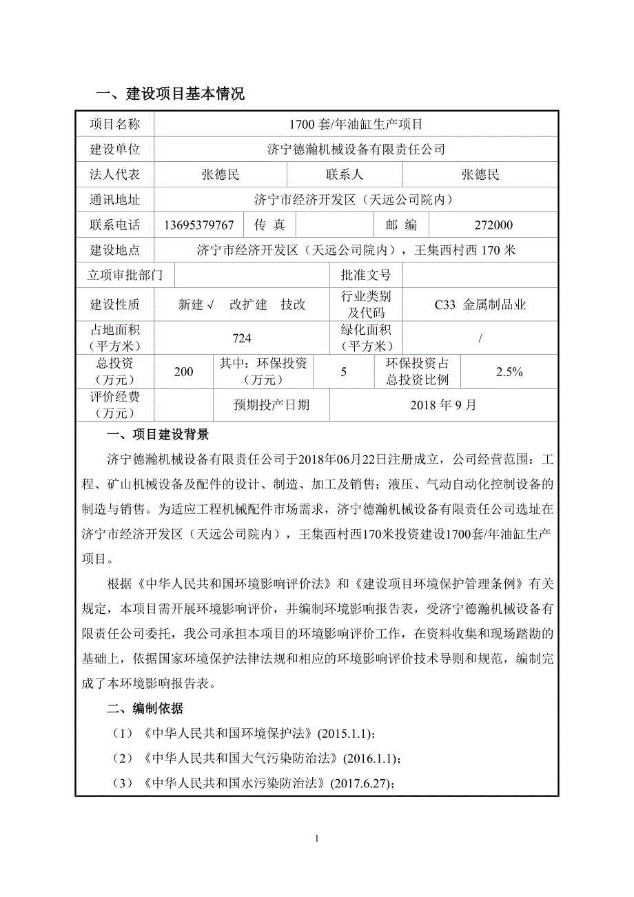 济宁德瀚机械设备有限责任公司年产1700套油缸生产项目环境影响报告表_第3页