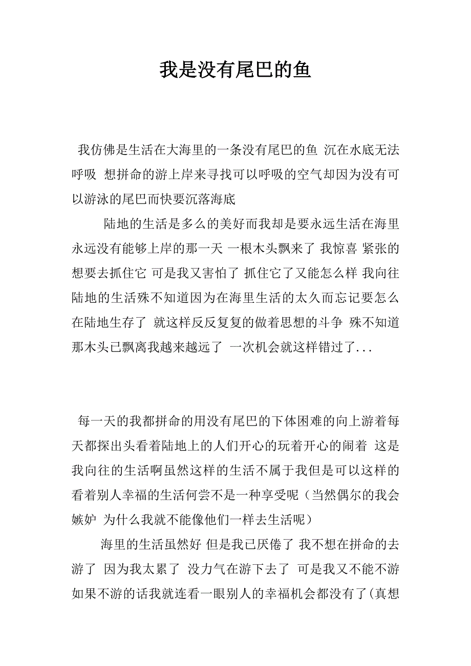 我是没有尾巴的鱼_第1页