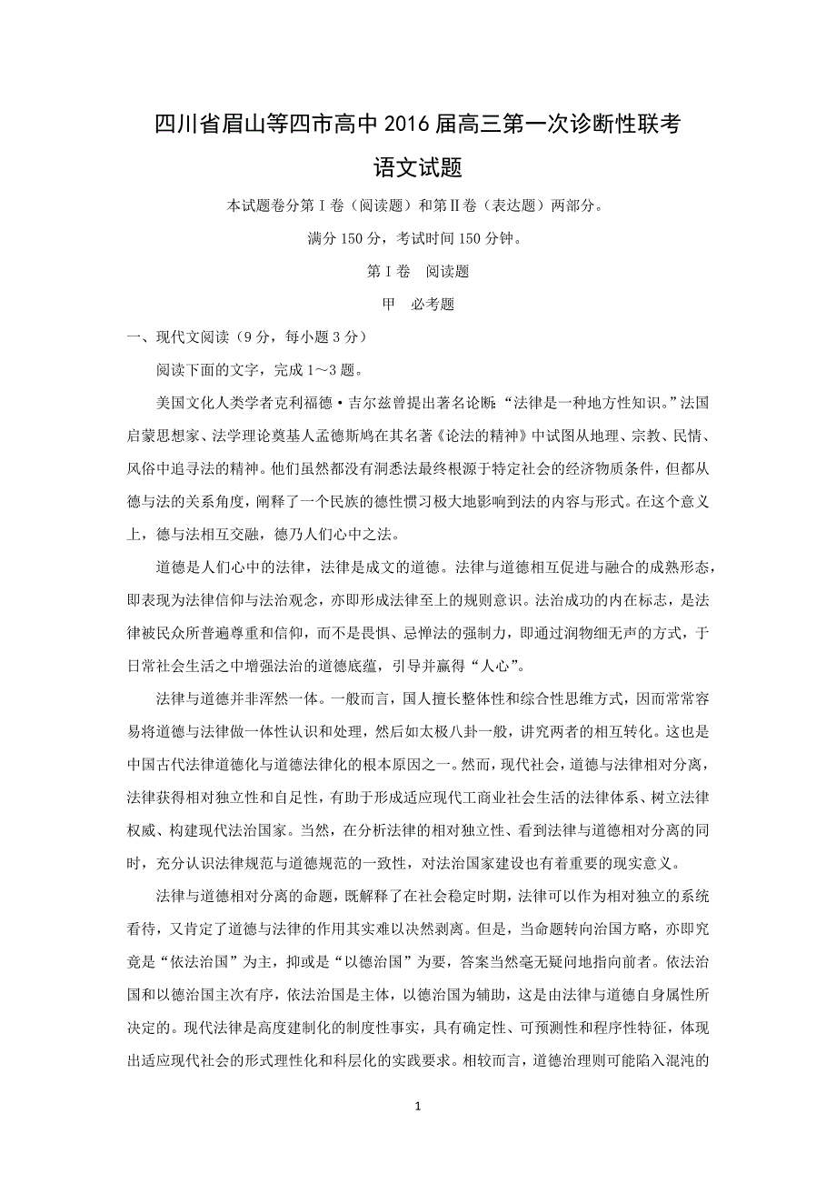 【语文】四川省眉山等四市高中2016届高三第一次诊断性联考_第1页