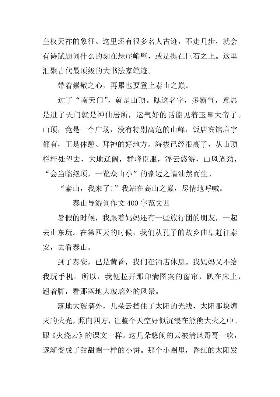 泰山导游词作文400字范文_第4页