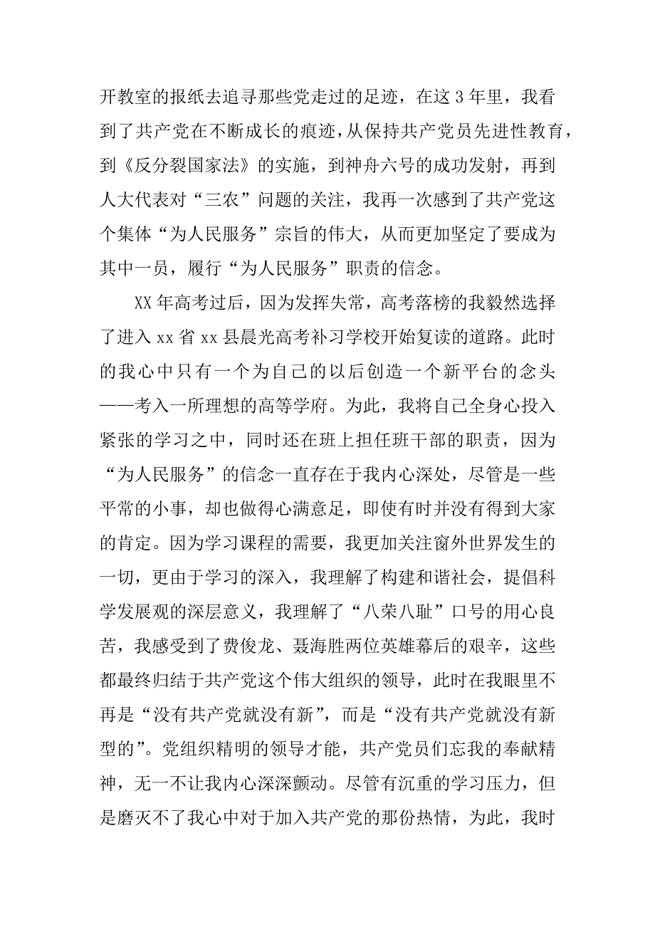 汉语言文学专业大学生入党自传范文_第4页