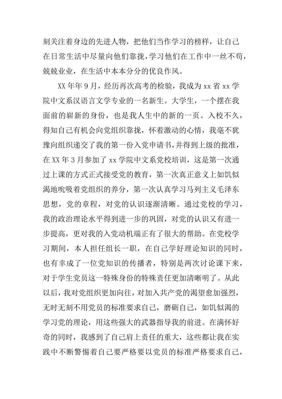 汉语言文学专业大学生入党自传范文_第5页