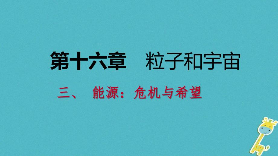 2018年九年级物理全册 16.3能源：危 机与希望课件 （新版）北师大版_第1页