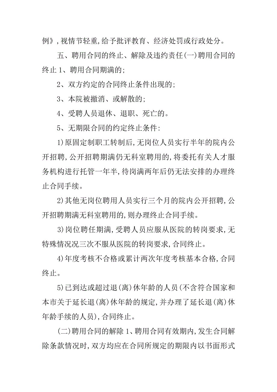 最新医院聘用合同书范文推荐_第4页