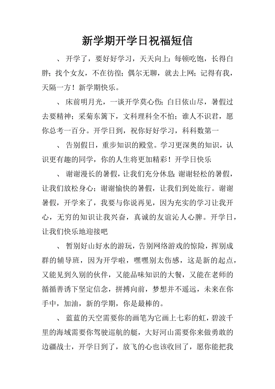 新学期开学日祝福短信_第1页