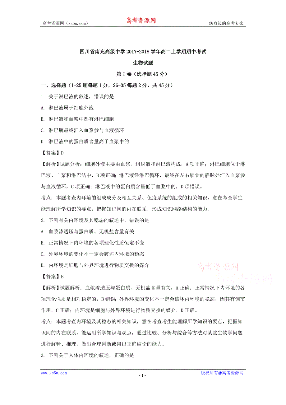 四川省南充高级中学2017-2018学年高二上学期期中考试生物试题含解析_第1页