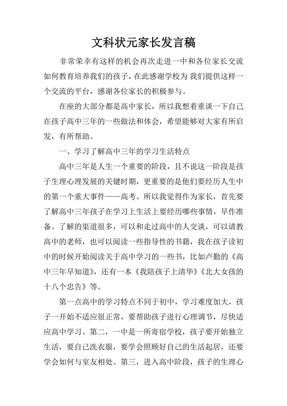 文科状元家长发言稿_1_第1页