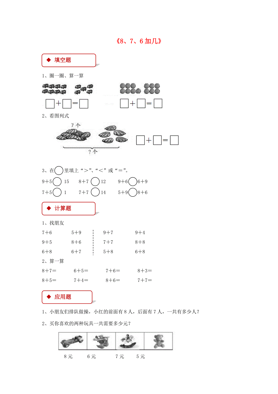 2018年一年级数学上册820以内的进位加法8.2876加几一课一练新人教版_第1页