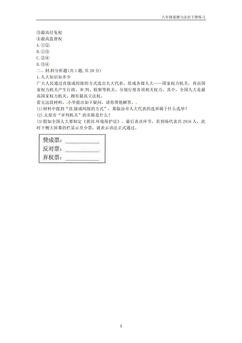 八年级道德与法治下册第3单元人民当家作主第6课我国国家机构第1框国家权力机关中考真题新人教版_第2页