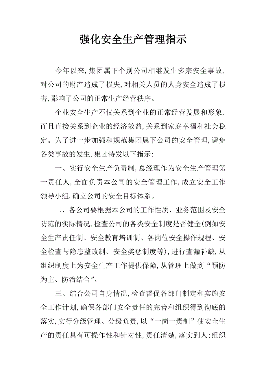 强化安全生产管理指示_第1页