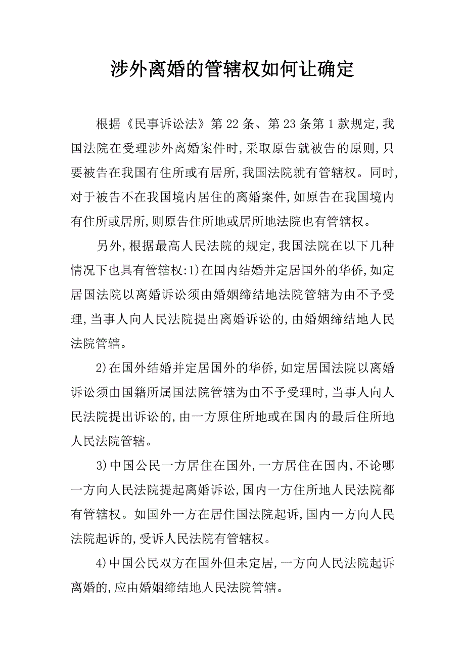 涉外离婚的管辖权如何让确定_第1页