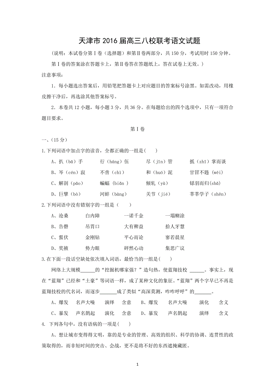 【语文】天津市2016届高三八校联考_第1页