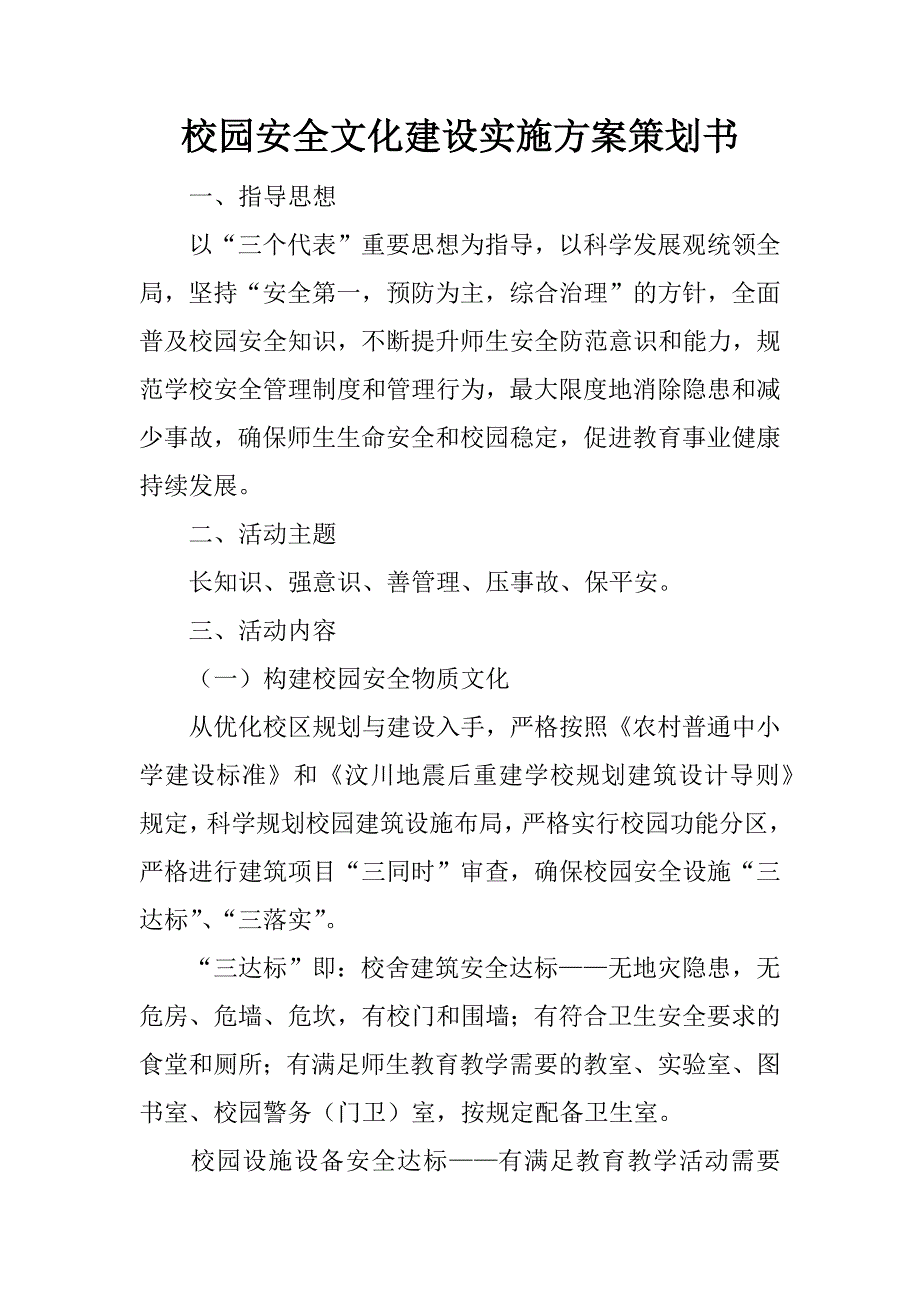 校园安全文化建设实施方案策划书_第1页