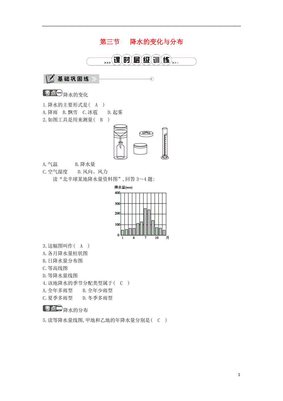 2018年七年级地理上册 第三章 第三节 降水的变化与分布课时训练 （新版）新人教版_第1页