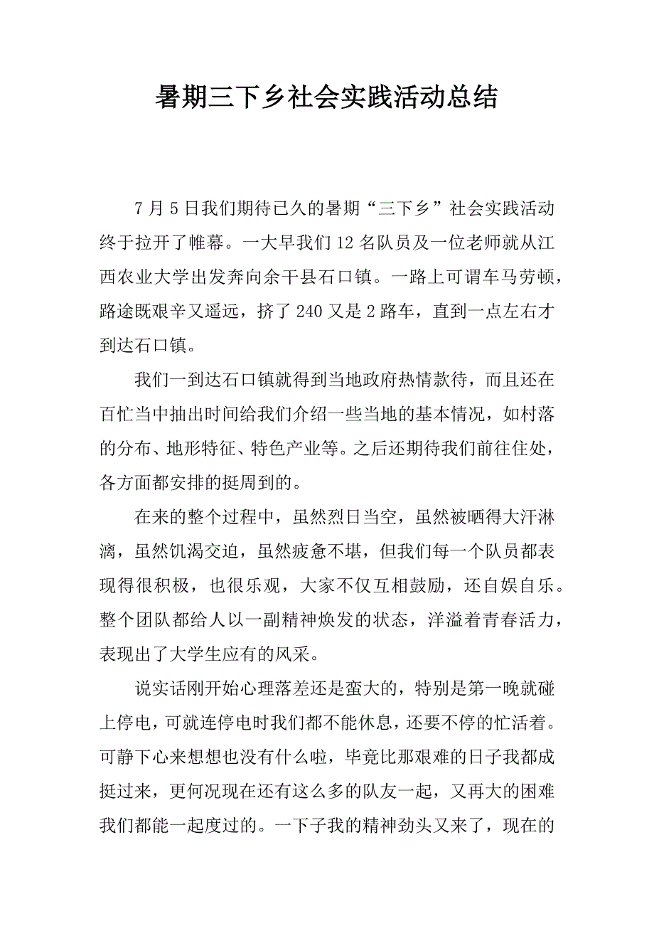 暑期三下乡社会实践活动总结_1_第1页