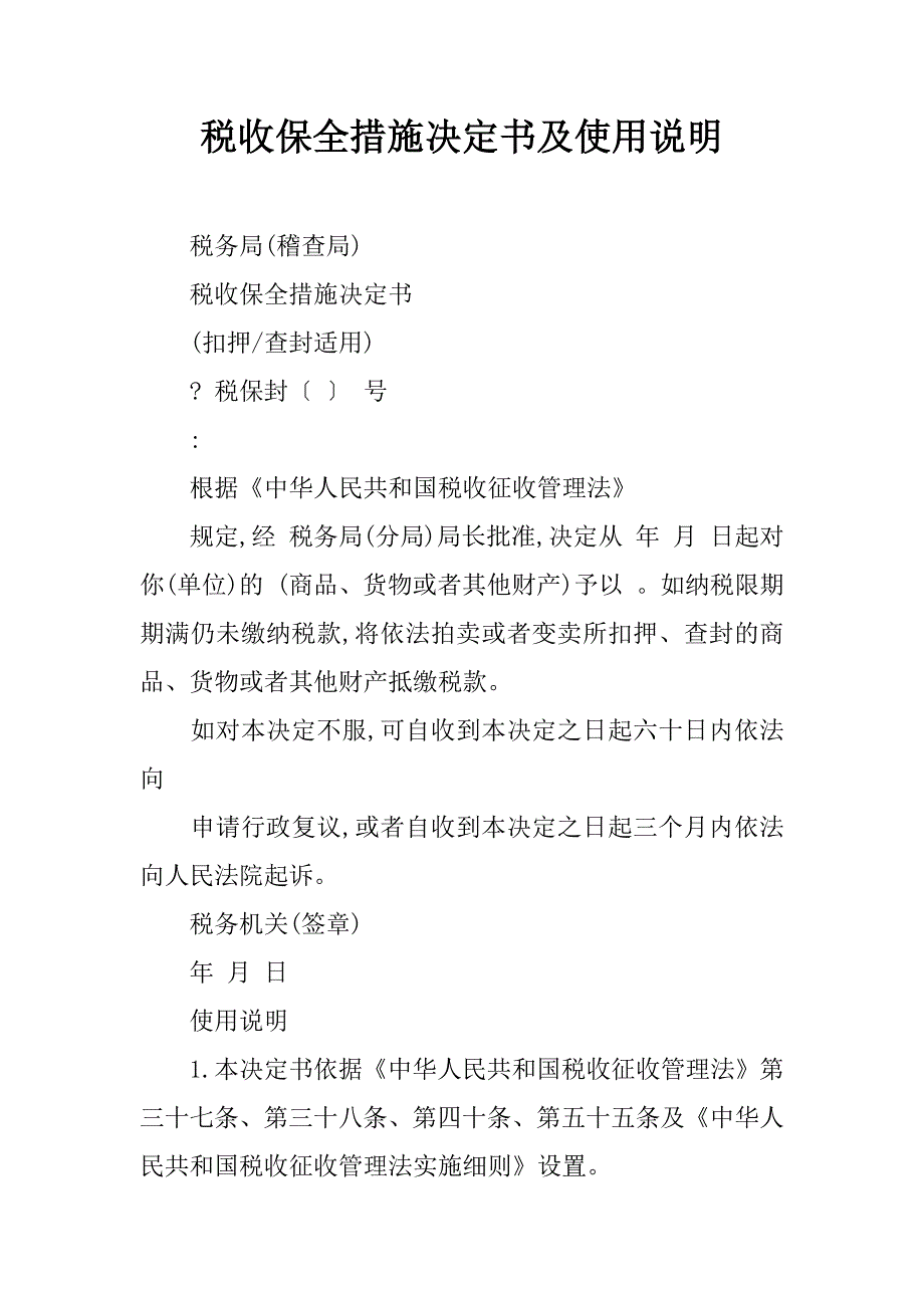税收保全措施决定书及使用说明_第1页
