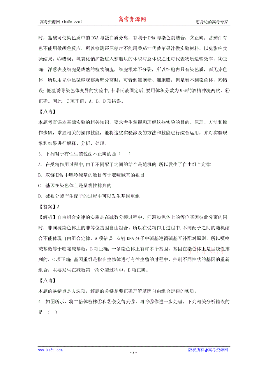 黑龙江省2018届高三上学期期末考试理科综合生物试题含解析_第2页