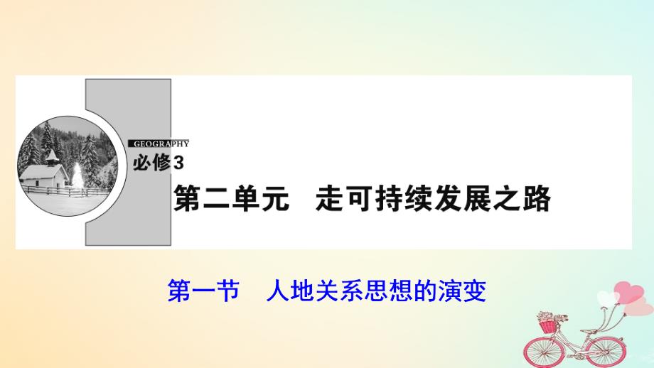 2017-2018届高中地理 第二单元 走可持续发展之路 第一节 人地关系思想的演变课件 鲁教版必修3_第1页