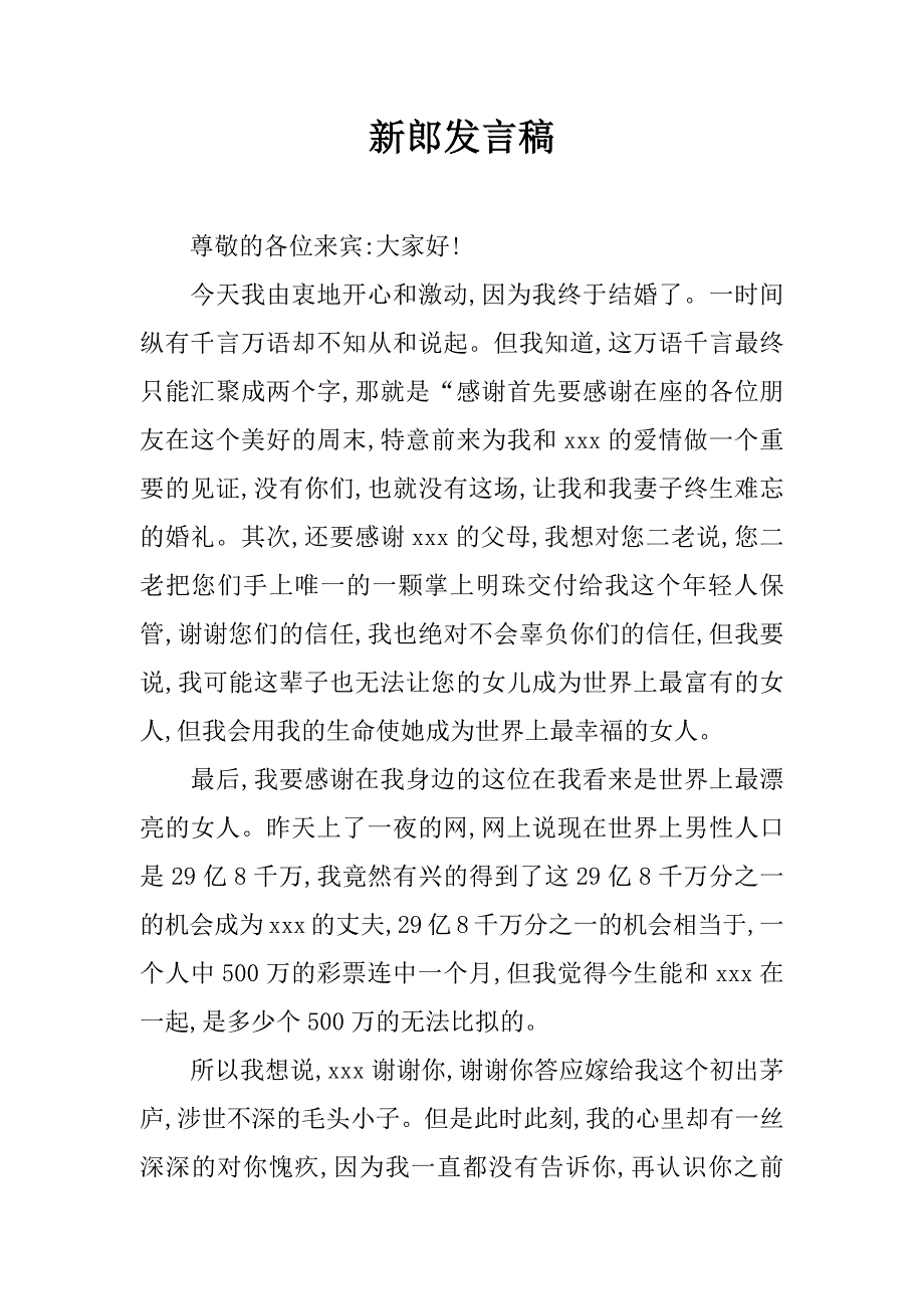 新郎发言稿_1_第1页