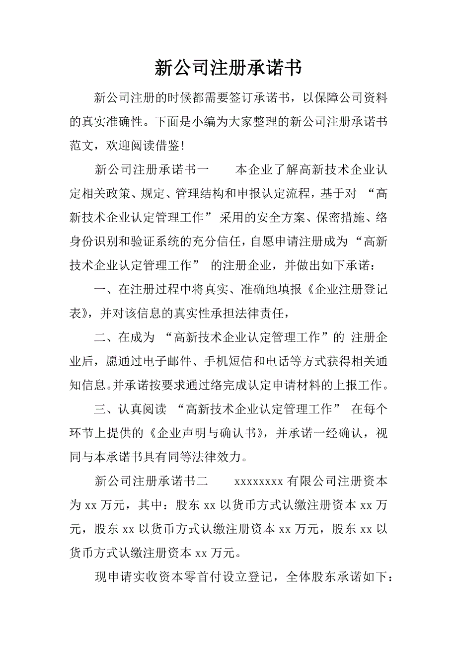 新公司注册承诺书_第1页