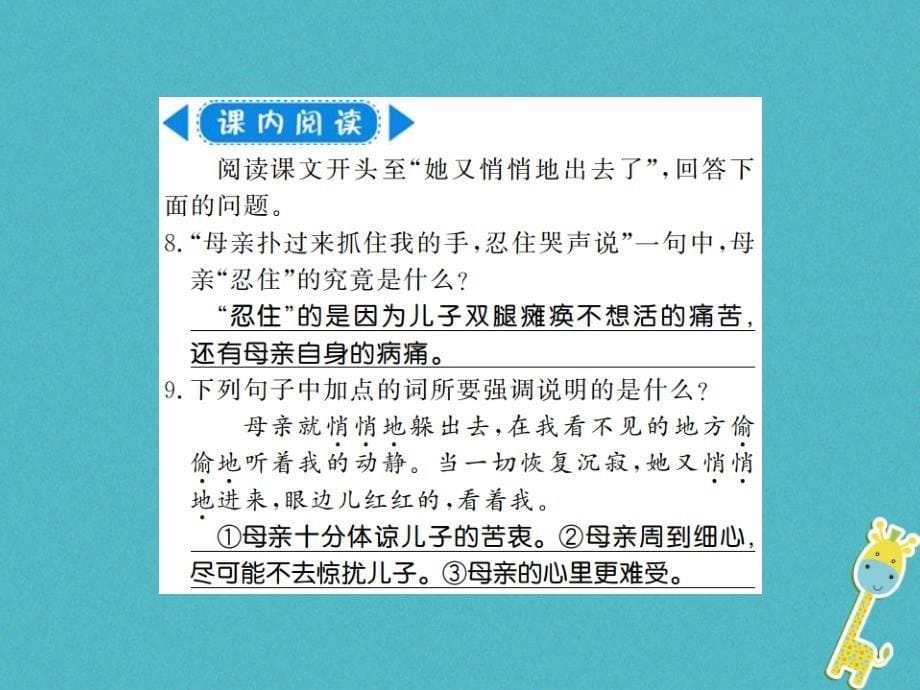 2018年七年级语文上册 第二单元 第5课 秋天的怀念习题课件 新人教版_第5页