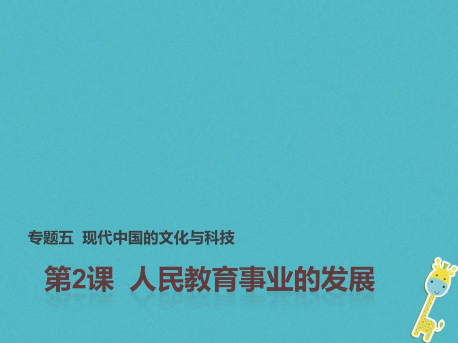 2018_2019学年度高中历史专题五现代中国的文化与科技二人民教育事业的发展课件1人民版必修_第1页