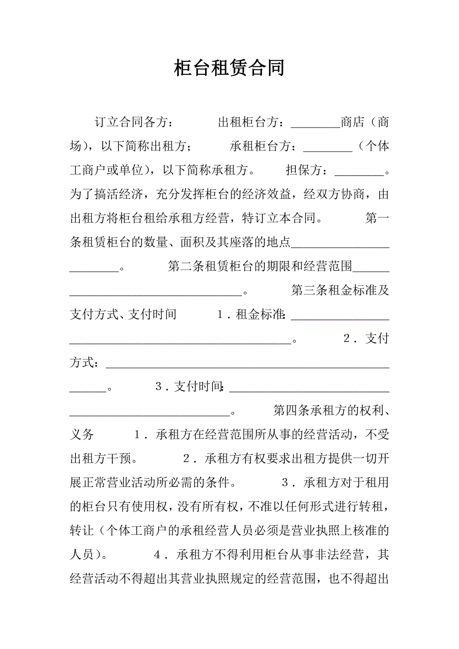 柜台租赁合同_4_第1页