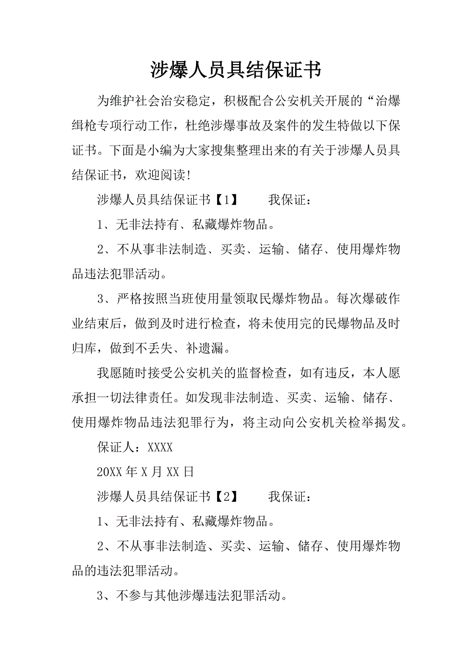 涉爆人员具结保证书_第1页