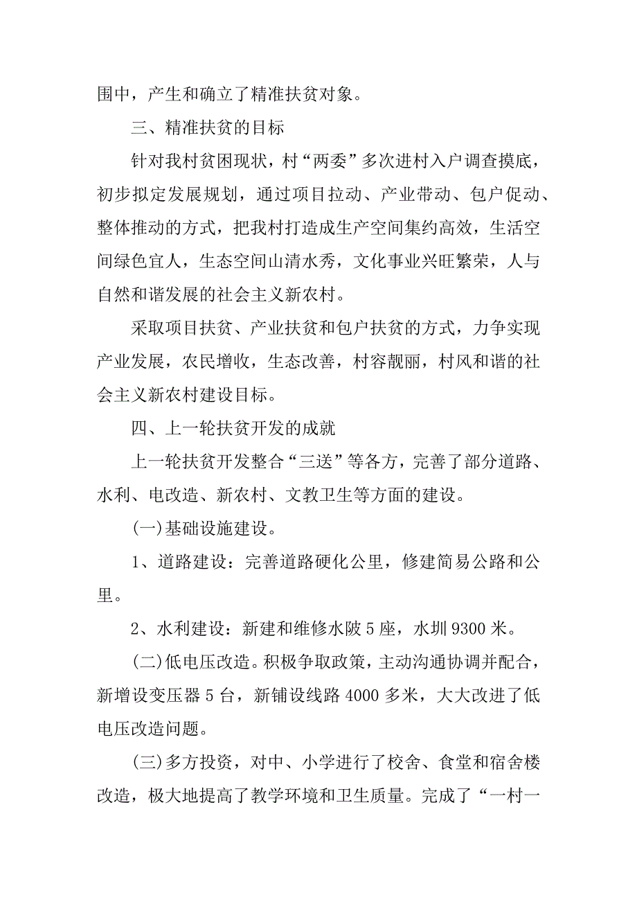 最新农村精准扶贫调研报告范文精选_第2页