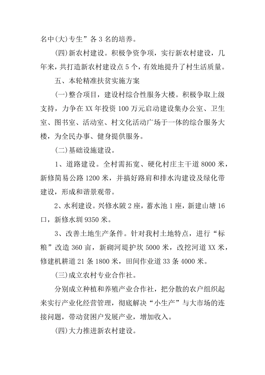 最新农村精准扶贫调研报告范文精选_第3页