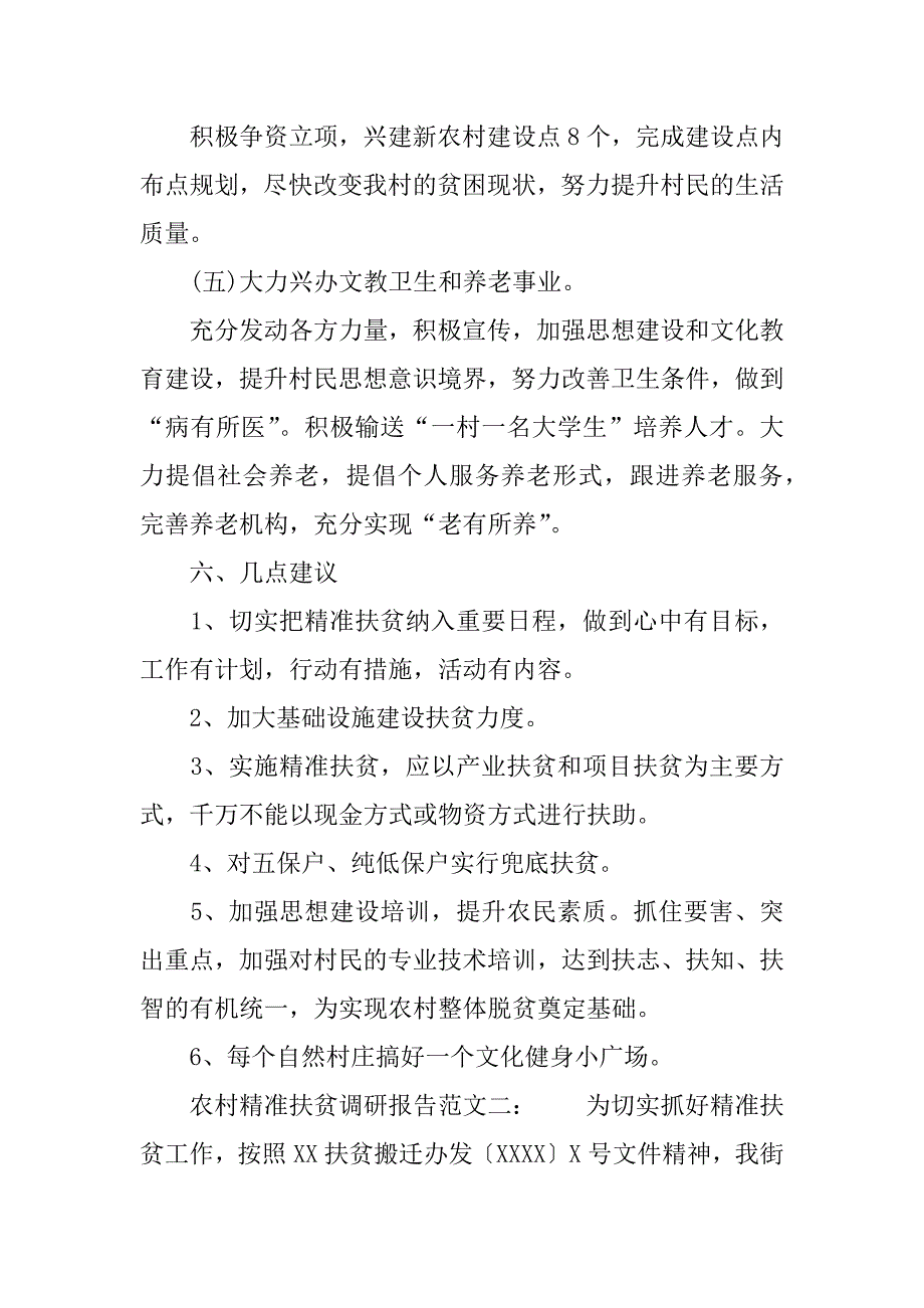 最新农村精准扶贫调研报告范文精选_第4页