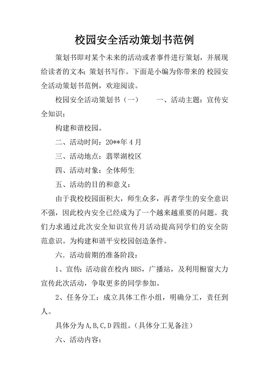 校园安全活动策划书范例_第1页