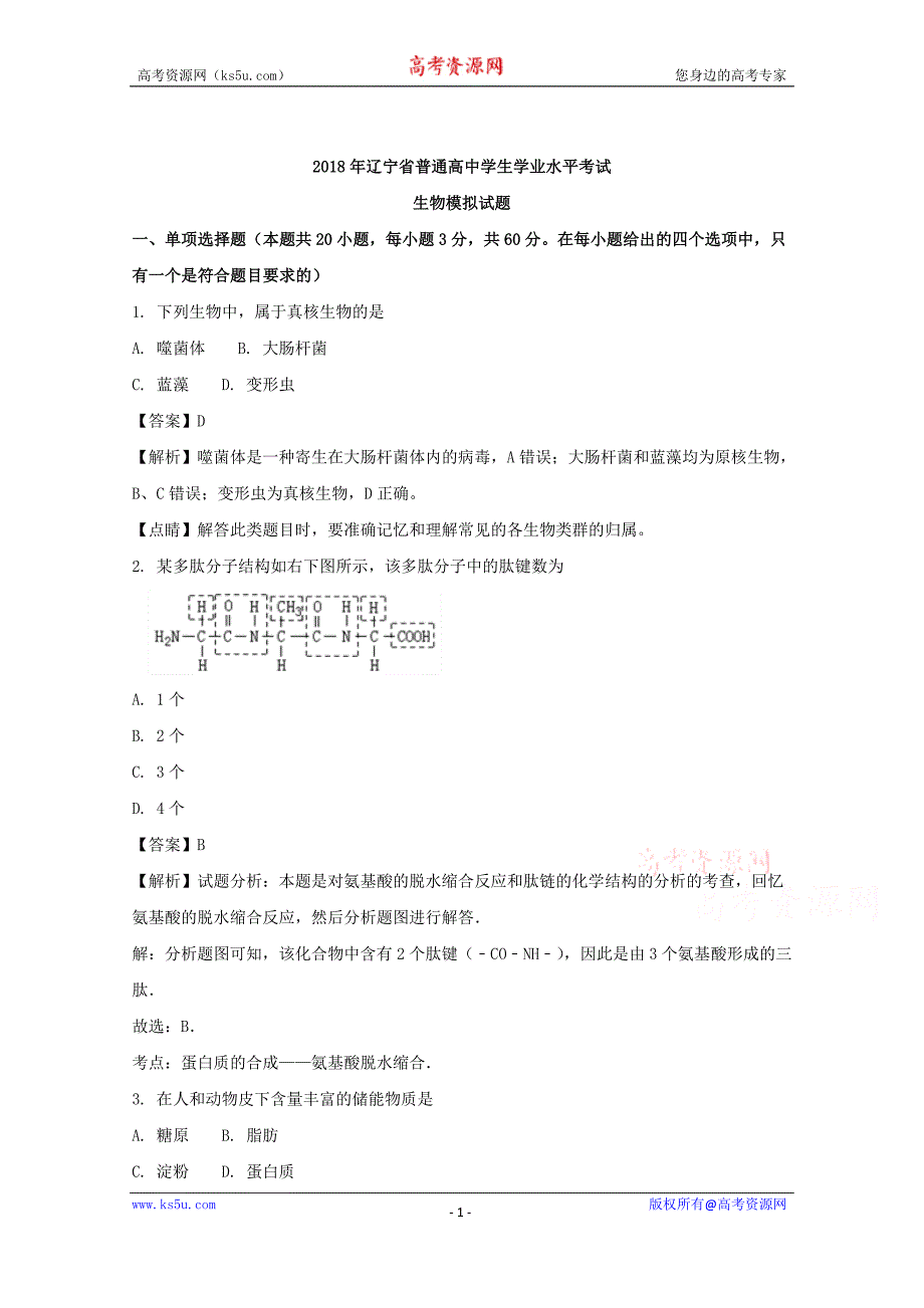 辽宁省大连市2016-2017学年普通高中学生学业水平模拟考试（一）生物试题含解析_第1页