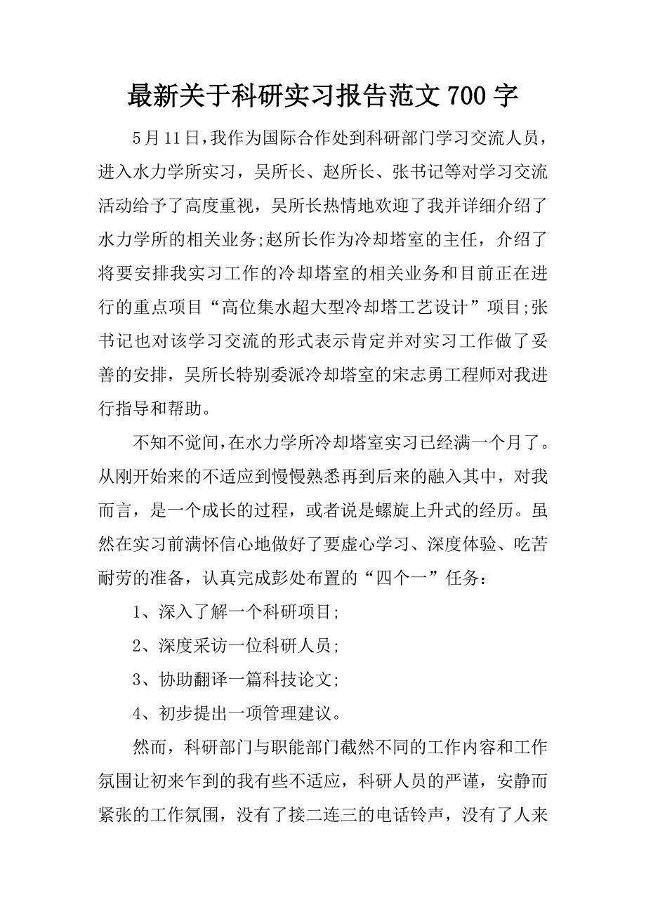 最新关于科研实习报告范文700字_第1页